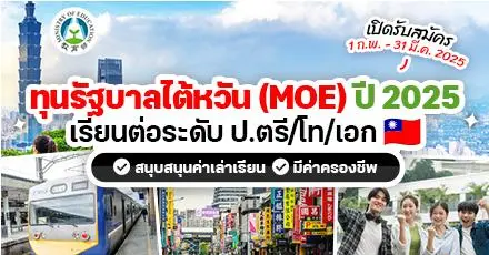 สรุปให้แล้ว! รายละเอียดทุนรัฐบาลไต้หวัน “MOE Scholarship” ประจำปี 2568 (หมดเขต 31 มี.ค. 68)