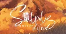 Soulpolis นครเวหาสมุทร