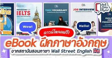 ดาวน์โหลดฟรี! รวบตึง eBook ฝึกภาษาอังกฤษ จากสถาบันสอนภาษา Wall Street English