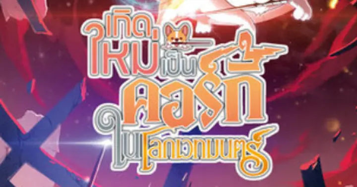 รูปบทความ 'เกิดใหม่เป็นคอร์กี้ในโลกเวทมนตร์ เล่ม 2'