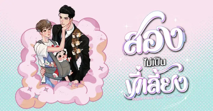 รูปบทความ 'สองไม่เป็นพี่เลี้ยง'
