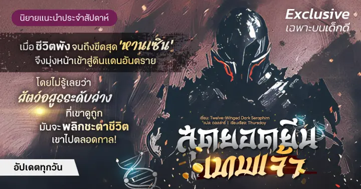 รูปบทความ 'รีวิวนิยายแนะนำประจำสัปดาห์ สุดยอดยีนเทพเจ้า : เมื่อชีวิตพังจนถึงขีดสุด ‘หานเซิน’ จึงมุ่งหน้าเข้าสู่ดินแดนอันตราย  โดยไม่รู้เลยว่าสัตว์อสูรระดับล่างที่เขาดูถูก มันจะพลิกชะตาชีวิตเขาไปตลอดกาล!'