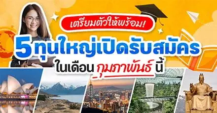 เตรียมตัวให้พร้อม! 5 ทุนใหญ่จากรัฐบาลต่างประเทศ เปิดรับสมัครกุมภาพันธ์ 2025