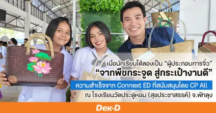 "จากพืชกระจูด สู่กระเป๋างานดี" ความสำเร็จจากโครงการผู้ประกอบการจิ๋ว Connext ED โดย CP All ณ โรงเรียนวัดประดู่หอม พัทลุง