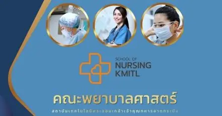 มาแล้ว! คณะพยาบาลศาสตร์ ส.ลาดกระบัง เปิดรับรุ่นแรก ผ่านรอบโควตา TCAS68