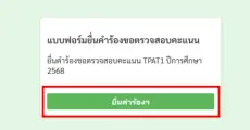 ด่วน! กสพท เปิดให้ #dek68 ยื่นขอเช็กคะแนน TPAT1 ได้ 5-7 ก.พ 68 นี้