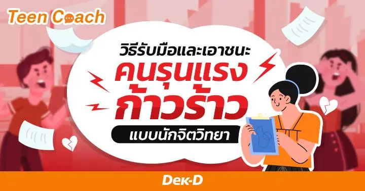 Teen Coach EP.121 : วิธีรับมือและเอาชนะ 'คนรุนแรงก้าวร้าว' แบบมือโปร 