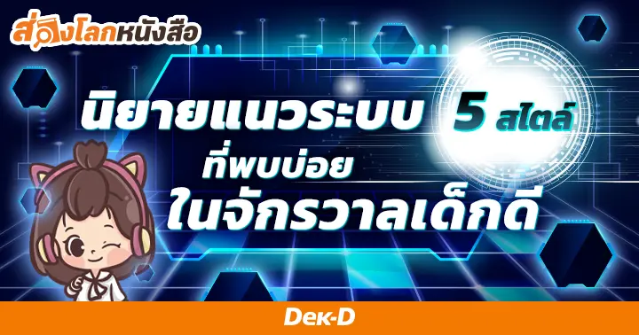 รูปบทความ 'รู้ไว้ก่อนอ่าน! นิยายแนวระบบ 5 สไตล์ ที่พบบ่อยในจักรวาลเด็กดี'