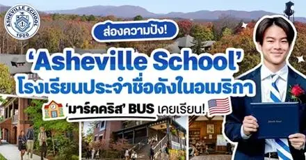 พาส่องความปัง ‘Asheville School’ โรงเรียนประจำชื่อดังในอเมริกา ที่ ‘มาร์คคริส’ เคยเรียน!