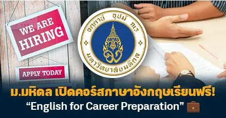 เด็กจบใหม่อัปสกิลด่วน! ม.มหิดล เปิดคอร์สภาษาอังกฤษเรียนฟรี! "English for Career Preparation"