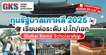 สรุปรายละเอียด! ทุนรัฐบาลเกาหลี (GKS-G) ระดับ ป.โท/เอก ประจำปี 2025
