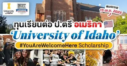 โอกาสดีของทีม USA! ม.ดัง ‘University of Idaho’ มอบทุนเรียนต่อ ป.ตรี เทอม Fall 2025