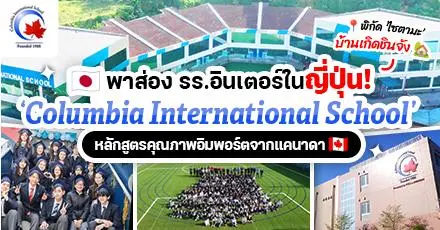 จากแคนาดาสู่ญี่ปุ่น! พาเปิดรั้ว ‘Columbia International School’ รร.อินเตอร์ชื่อดังในไซตามะ!