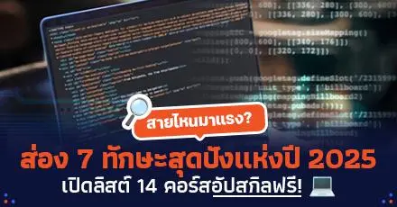 สายไหนมาแรง? ส่อง 7 ทักษะรายได้ปังแห่งปี 2025 พร้อมเปิดลิสต์ 14 คอร์สอัปสกิลฟรี! 