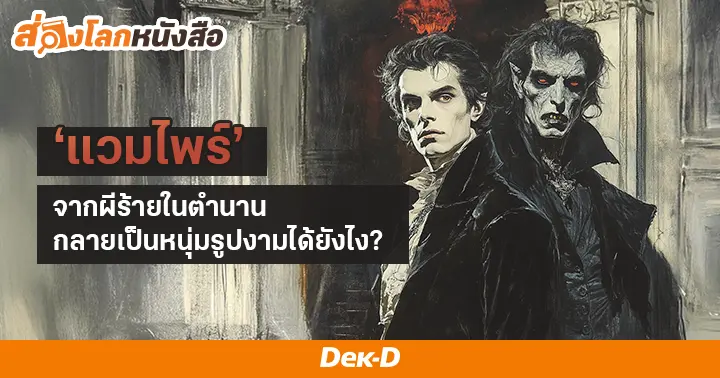 รูปบทความ 'วิวัฒนาการของ ‘แวมไพร์’ จากผีร้ายในตำนานกลายเป็นหนุ่มรูปงามได้ยังไง?'