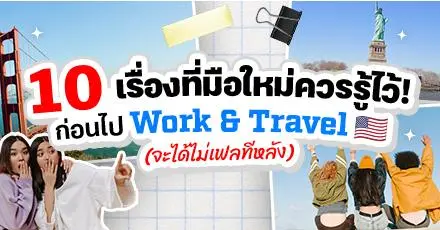 เตือนแล้วนะ! 10 เรื่องที่มือใหม่ควรรู้ไว้ก่อนไป Work & Travel (จะได้ไม่เฟลทีหลัง) 
