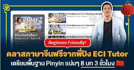 มือใหม่เริ่มเลยไม่ต้องรอ! 'พี่ปิง ECITutor' แจกฟรีคอร์สปูพื้นฐานภาษาจีน (Pinyin) จัดเต็ม 8 บทรวม 3 ชั่วโมง