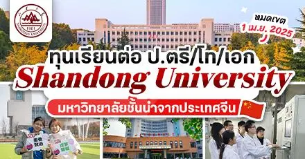 เมืองจีนรออยู่! ‘Shandong University’ แจกทุนเรียนต่อฟรี ระดับ ป.ตรี/โท/เอก ประจำปี 2025