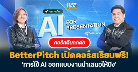 คอร์สดีบอกต่อ! BetterPitch เปิดคอร์สเรียนฟรี ‘การใช้ AI ออกแบบงานนำเสนอให้ปัง’