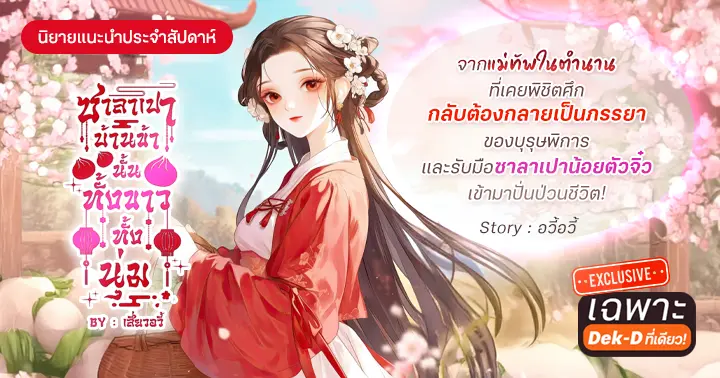 รูปบทความ 'รีวิวนิยายแนะนำประจำสัปดาห์ ซาลาเปาบ้านข้านั้นทั้งขาวทั้งนุ่ม : จากแม่ทัพในตำนานที่เคยพิชิตศึก กลับต้องกลายเป็นภรรยาของบุรุษพิการ และรับมือซาลาเปาน้อยตัวจิ๋วที่เข้ามาปั่นป่วนชีวิต!'
