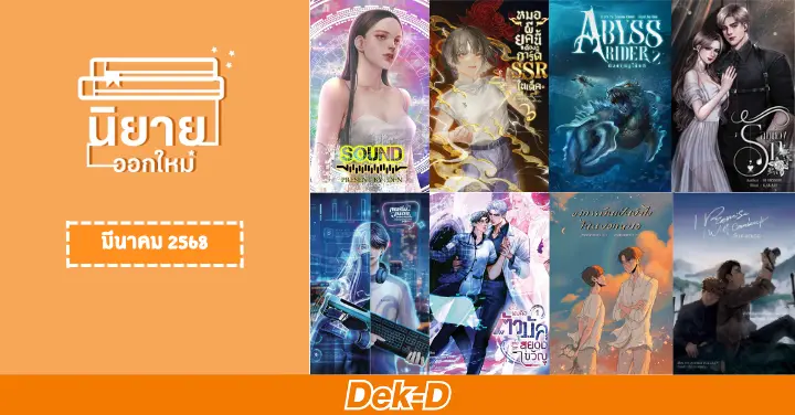 นิยายออกใหม่ เดือนมีนาคม 2568