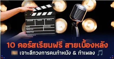 ปลุกกระแส Thai Soft Power! 10 คอร์สสายเบื้องหลัง #เรียนฟรี เจาะลึกวงการคนทำหนัง & ทำเพลง
