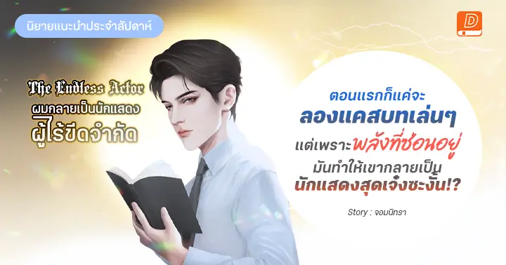 รูปบทความ 'รีวิวนิยายประจำสัปดาห์ The Endless Actor - ผมกลายเป็นนักแสดงผู้ไร้ขีดจำกัด : ตอนแรกก็แค่จะลองแคสบทเล่นๆ แต่เพราะพลังที่ซ่อนอยู่ มันทำให้เขากลายเป็นนักแสดงสุดเจ๋งซะงั้น!?'