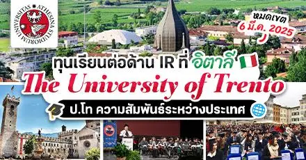 สมัครด่วน! ‘The University of Trento’ ม.ดังจากอิตาลี แจกทุนเรียนต่อโทด้าน International Studies
