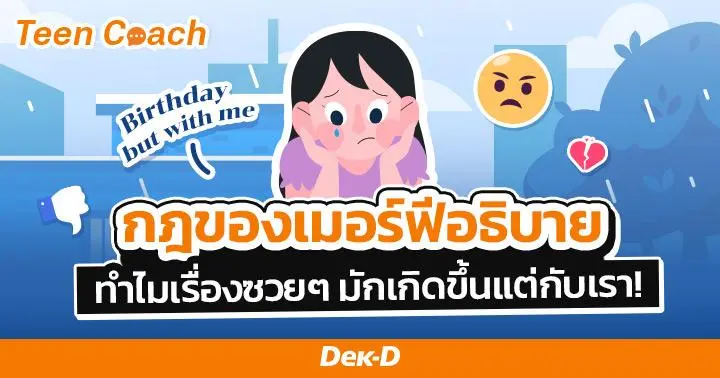 Teen Coach EP.122 : ไม่ใช่ดวงตกแต่เป็นความจริง ที่เรื่องซวยๆ มักเกิดแต่เรา!!!