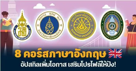 รวมมาให้แล้ว! 8 คอร์สภาษาอังกฤษ #เรียนฟรี สำหรับวัยทำงาน อัปสกิลเพิ่มความปังให้โปรไฟล์