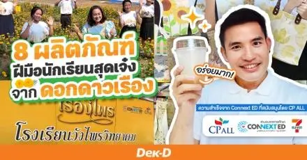 8 ผลิตภัณฑ์ฝีมือนักเรียนจุดเจ๋ง ที่ทำจาก “ดอกดาวเรือง” ความสำเร็จจากโครงการผู้ประกอบการจิ๋ว Connext ED โดย CP ALL