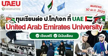 เรียนฟรีที่เอมิเรตส์! UAEU เปิดรับสมัครทุนป.โท/เอก ประจำปี 2025 (มีเงินเดือนให้ด้วย)