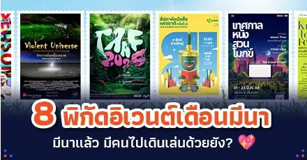 รวม 8 พิกัดอิเวนต์เดือนมีนาคม 2025 มีกิจกรรมดีๆ จัดที่ไหนบ้าง เช็กเลย!