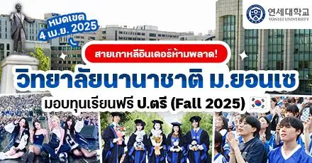 เปิดรับสมัครแล้ว! ทุน ป.ตรี จาก ‘UIC’ วิทยาลัยนานาชาติ ม.ยอนเซ (เทอม Fall 2025)