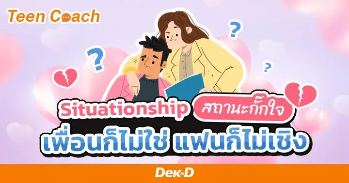 Teen Coach EP.123 : Situationship สถานะกั๊กใจ เพื่อนก็ไม่ใช่ แฟนก็ไม่เชิง