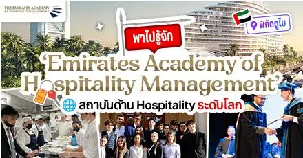 ดูไบไม่ได้มีแค่ช็อกโกแลต! ชวนรู้จัก ‘EAHM’ สถาบันชื่อดังด้าน Hospitality ระดับโลก