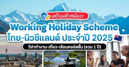 สรุปให้แล้ว! รายละเอียด ‘Working Holiday Scheme’ นิวซีแลนด์ 2025 วีซ่าทำงาน-เที่ยวสำหรับคนไทยอายุ 18-30 ปี (โควตา 100 คน)