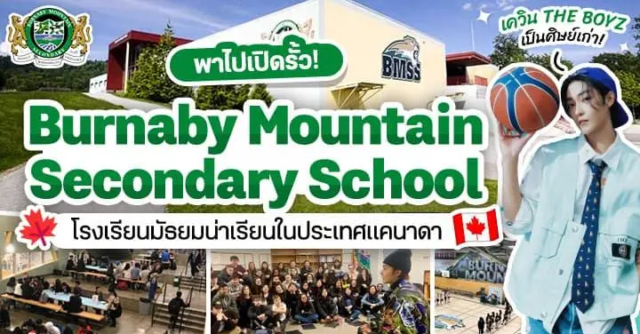 เรียนเด่น กีฬาดัง! พาส่อง ‘Burnaby Mountain’ รร.สุดปังในแคนาดา ตามรอย เควิน THE BOYZ 