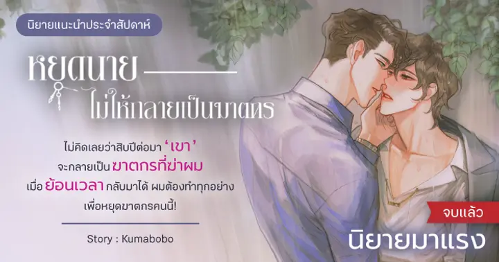 รูปบทความ 'รีวิวนิยายแนะนำประจำสัปดาห์ หยุดนายไม่ให้เป็นฆาตกร : ไม่คิดเลยว่าสิบปีต่อมา ‘เขา’ จะกลายเป็นฆาตกรที่ฆ่าผม  เมื่อย้อนเวลากลับมาได้ ผมทำต้องทุกอย่างเพื่อหยุดฆาตกรคนนี้!'