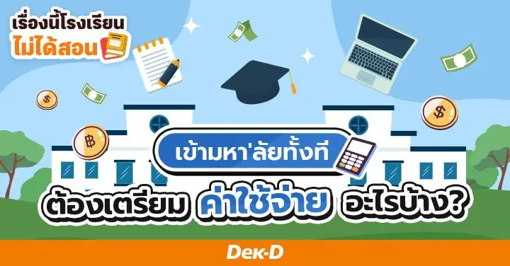 เรื่องนี้โรงเรียนไม่ได้สอน : ว่าที่เฟรชชี่ต้องอ่าน! เข้ามหา'ลัยทั้งที ต้องเตรียม “ค่าใช้จ่าย” อะไรบ้าง?