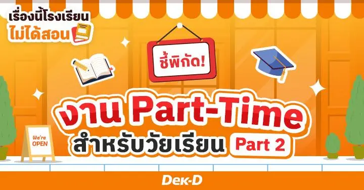 เรื่องนี้โรงเรียนไม่ได้สอน : นักเรียน-นักศึกษา เปลี่ยนวันว่างเป็นเงิน! รวมงาน Part-Time สำหรับปิดเทอมนี้