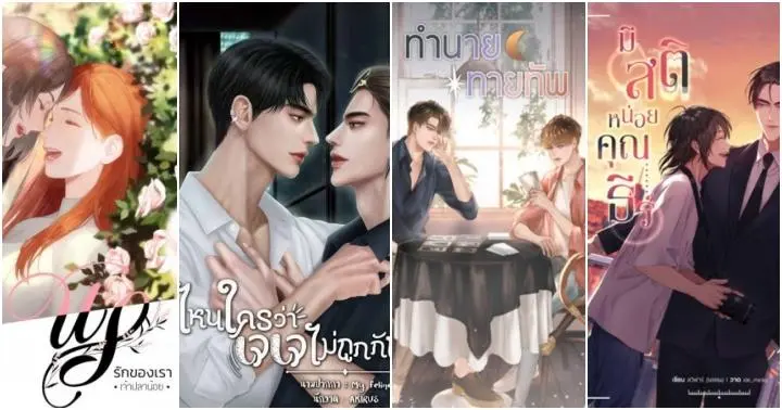 รูปบทความ 'เซอร์ไพรส์ตั้งแต่ต้นปี รวมนิยายเด็กดีเป็นซีรีส์วายที่ทางช่อง GMM กำลังปล่อยของโชว์ใน ปี 2025'