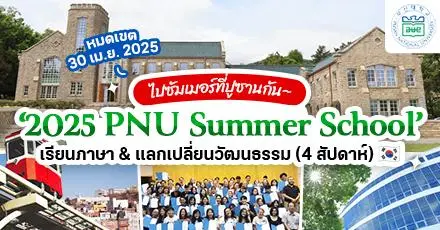 สายเกาหลีเช็กด่วน! โปรแกรมซัมเมอร์ เรียนภาษา 4 สัปดาห์ที่ ม.ปูซาน ปี 2025 เปิดรับสมัครแล้ว