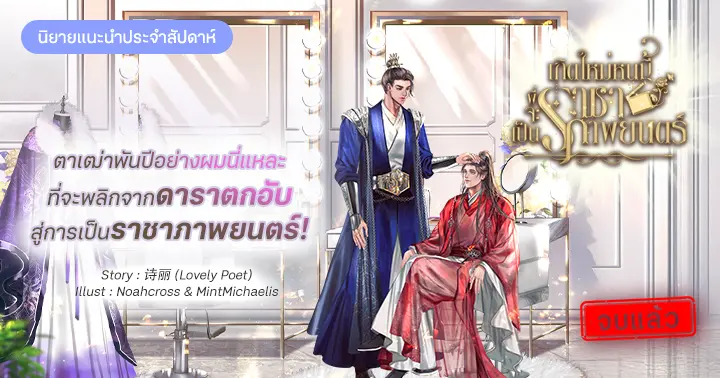 รีวิวนิยายประจำสัปดาห์ เกิดใหม่หนนี้พี่จะเป็นราชาภาพยนตร์ : ตาเฒ่าพันปีอย่างผมนี่แหละ ที่จะพลิกจากดาราตกอับสู่การเป็นราชาภาพยนตร์!