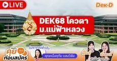 สรุป 5 เรื่องน่ารู้ + Q&A TCAS68 รอบ 2 โควตา ม.แม่ฟ้าหลวง