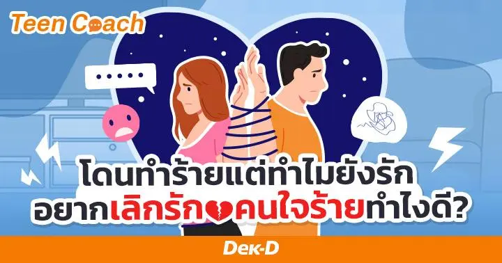 Teen Coach EP.124 : ทำไมเราถึงยังรัก 'คนที่ทำร้ายเรา' 