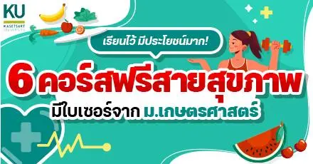 เรียนไว้ มีประโยชน์มาก! 6 คอร์สฟรีสายสุขภาพ มีใบเซอร์จาก ม.เกษตรศาสตร์ 