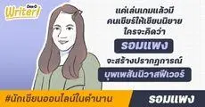 นักเขียนออนไลน์ในตำนาน : แค่เล่นเกมแล้วมีคนเชียร์ให้เขียนนิยาย ใครจะคิดว่า ?รอมแพง? จะกลายเป็นนักเขียนที่สร้างปรากฏการณ์ ?บุพเพสันนิวาสฟีเวอร์? ทั่วแผ่นดิน!
