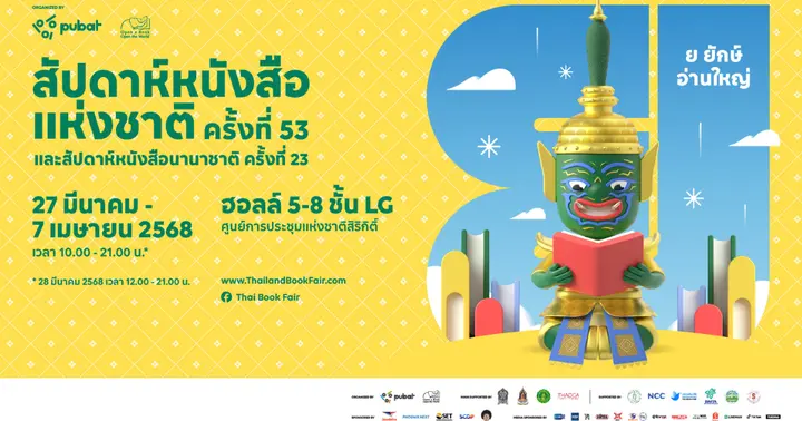 รูปบทความ 'คนรักหนังสือร้องเฮ! งานสัปดาห์หนังสือแห่งชาติ ครั้งที่ 53 ขนหนังสือใหม่มาให้เลือกอ่านเพียบ!'