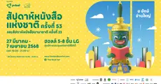 คนรักหนังสือร้องเฮ! งานสัปดาห์หนังสือแห่งชาติ ครั้งที่ 53 ขนหนังสือใหม่มาให้เลือกอ่านเพียบ!